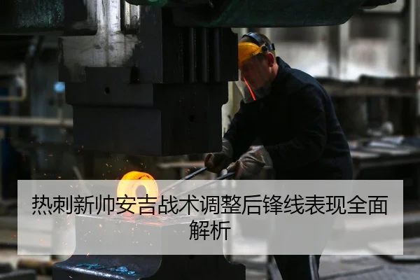 热刺新帅安吉战术调整后锋线表现全面解析