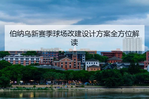 伯纳乌新赛季球场改建设计方案全方位解读