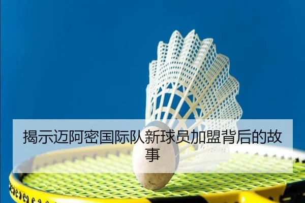 揭示迈阿密国际队新球员加盟背后的故事